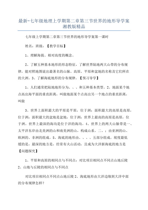 最新-七年级地理上学期第二章第三节世界的地形导学案湘教版精品