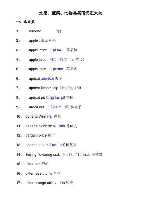 水果蔬菜动物类英语词汇大全-带音标