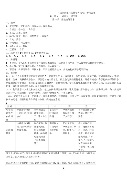 职业道德与法律学习指导(答案)