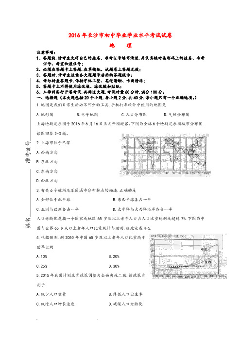 湖南省长沙市2016年中考地理真题试题(含答案