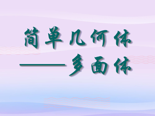 沪教版(上海)数学高三上册-15.1 简单几何体—多面体  课件 教学课件