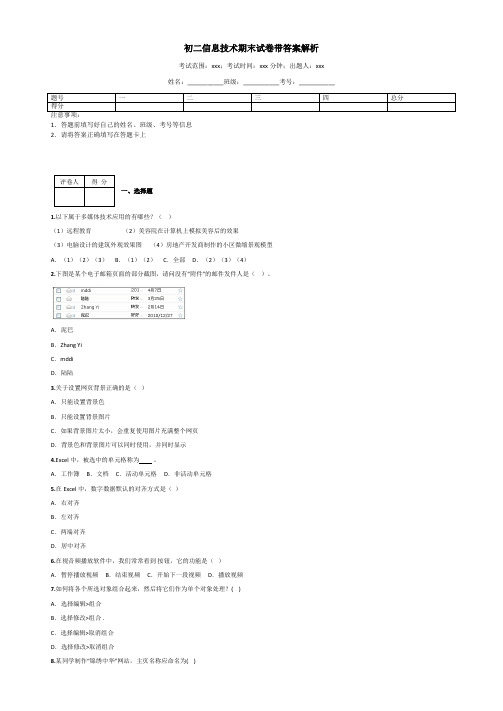 初二信息技术期末试卷带答案解析