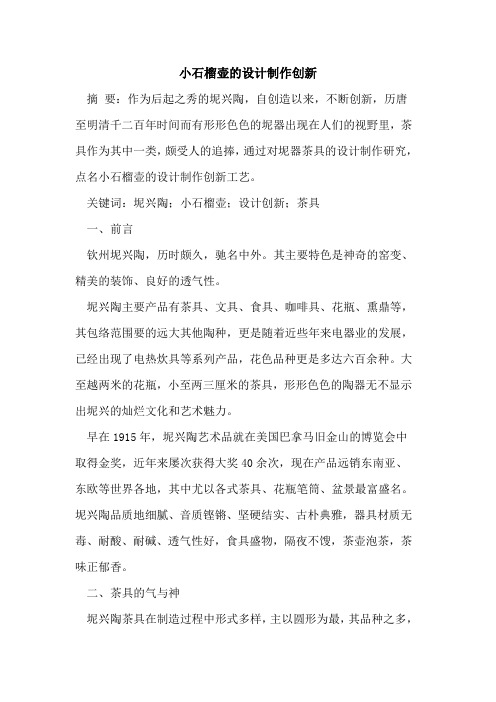 小石榴壶的设计制作创新