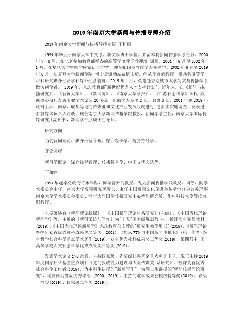 2019年南京大学新闻与传播导师介绍