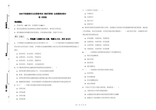 2020年初级银行从业资格考试《银行管理》全真模拟试卷D卷 含答案