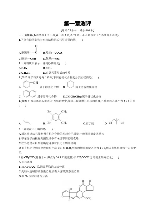 高中化学《选择性必修3有机化学基础》课后习题word第一章测评