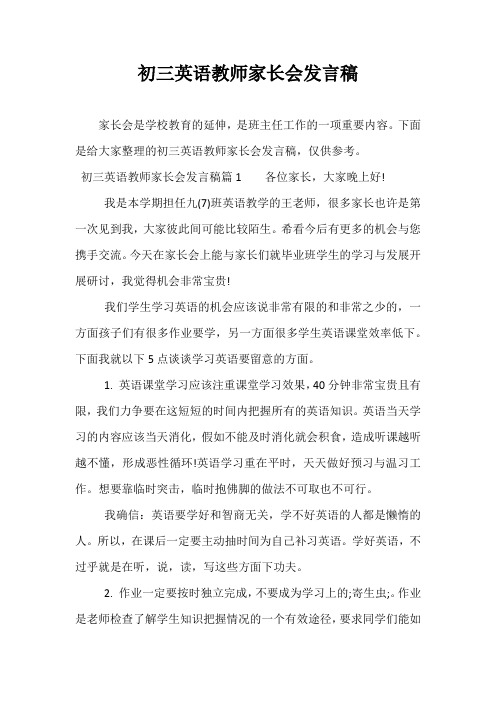 初三英语教师家长会发言稿