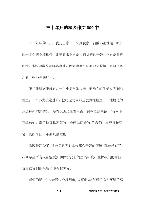 三十年后的家乡作文300字