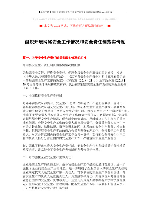 【参考文档】组织开展网络安全工作情况和安全责任制落实情况word版本 (6页)