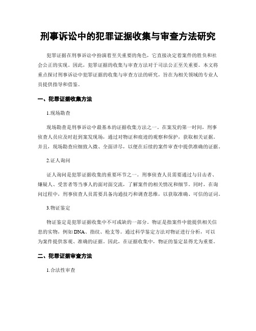 刑事诉讼中的犯罪证据收集与审查方法研究