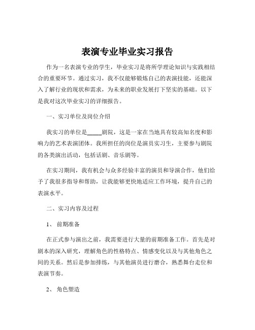 表演专业毕业实习报告