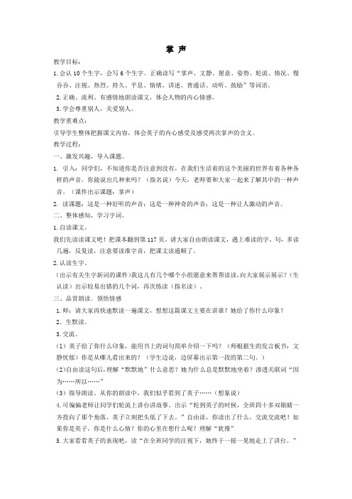 三年级语文上册第八单元32《掌声》教案鲁教版