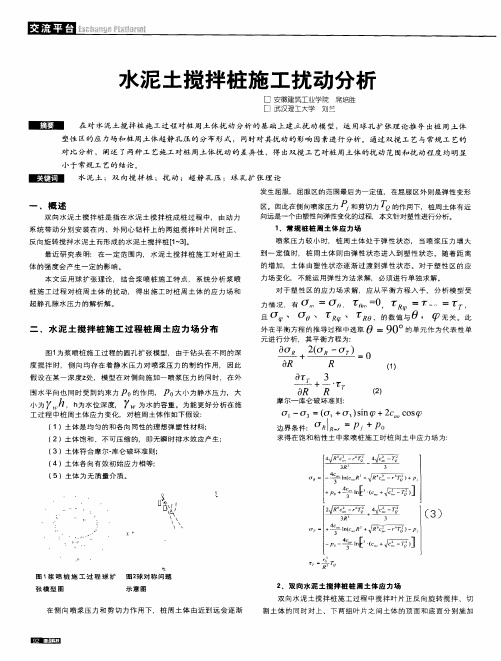 水泥土搅拌桩施工扰动分析