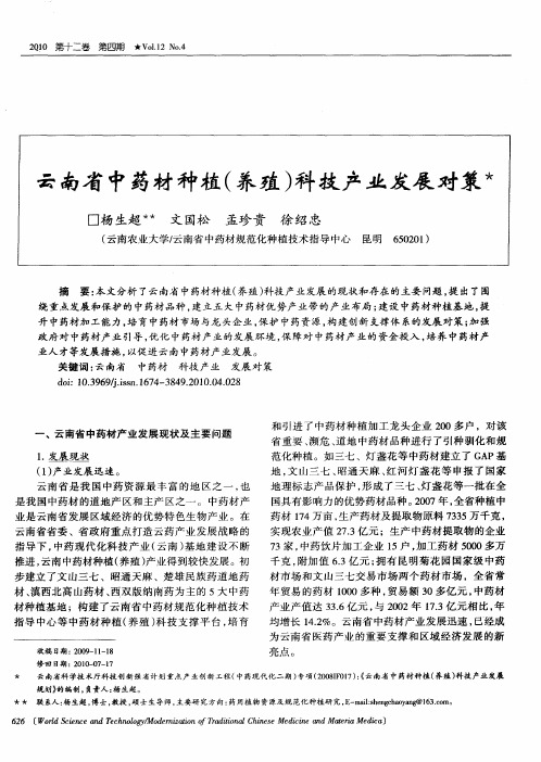 云南省中药材种植(养殖)科技产业发展对策