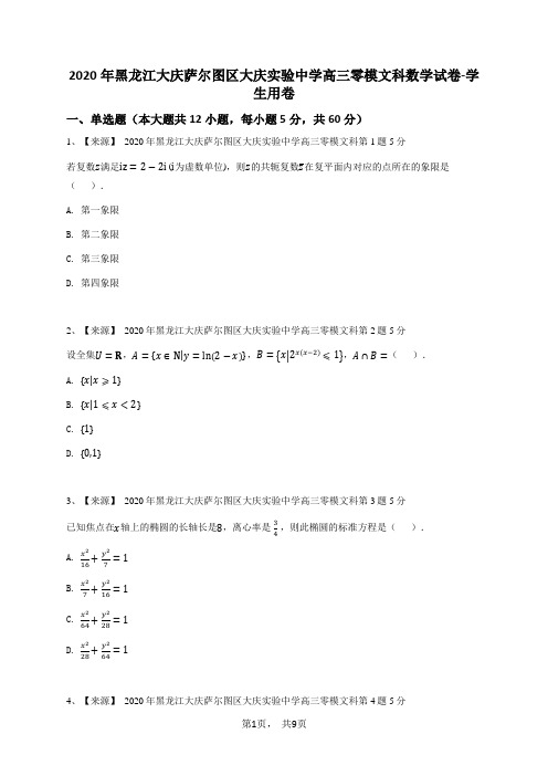 2020年黑龙江大庆萨尔图区大庆实验中学高三零模文科数学试卷-学生用卷