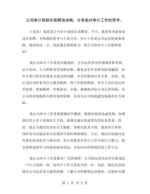 公司审计部部长竞聘演讲稿：分享我对审计工作的思考