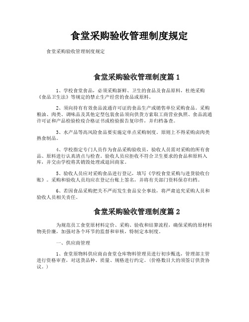 食堂采购验收管理制度规定