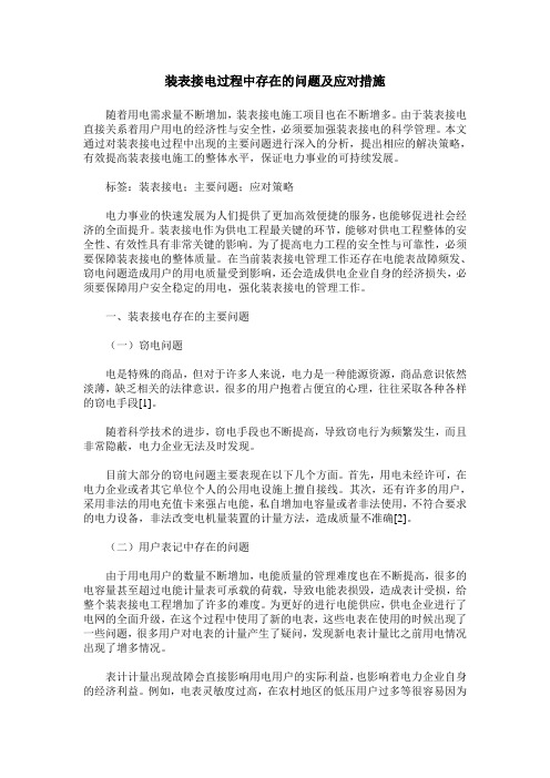 装表接电过程中存在的问题及应对措施