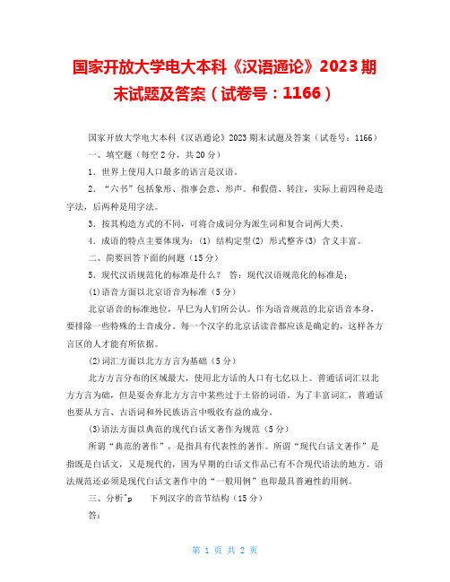 国家开放大学电大本科《汉语通论》2023期末试题及答案(试卷号：1166)