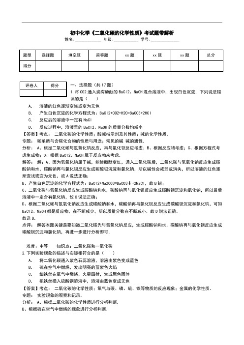 初中化学《二氧化碳的化学性质》考试题带解析.doc