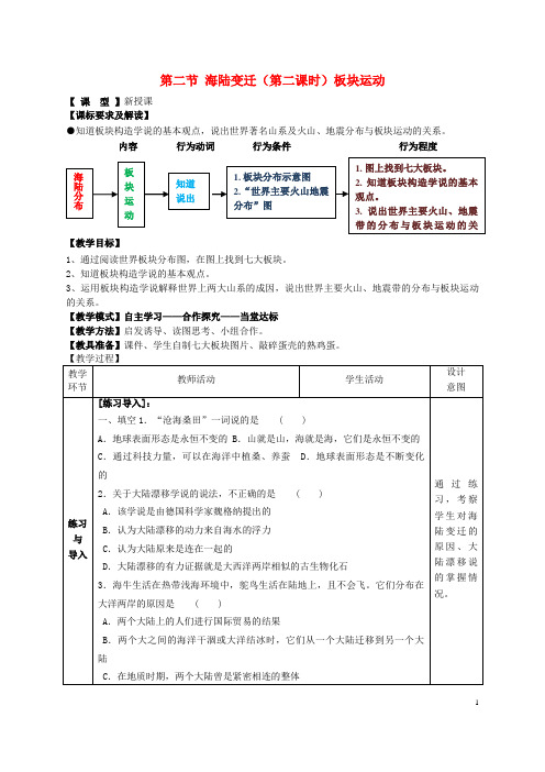 西安区二中七年级地理上册 第3章 第2节 海陆变迁第2课时教案 