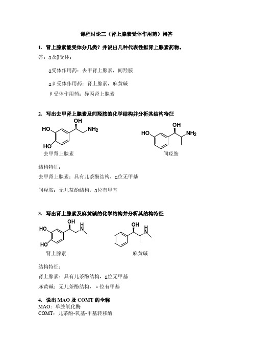 课程讨论三(肾上腺素能受体作用药)问答