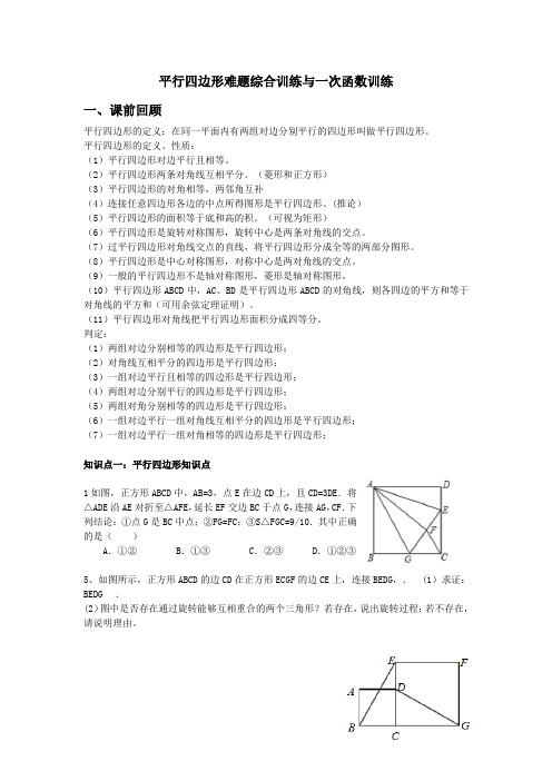 平行四边形难题综合训练与一次函数训练