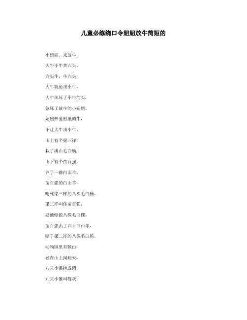 儿童必练绕口令妞妞放牛简短的