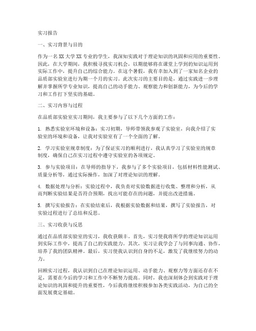 品质部实验室实习报告