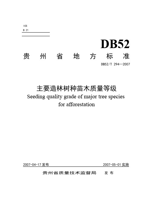 贵州省主要造林树种苗木质量等级DB52-_294-2007代替DB52-T_294-1991