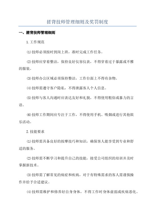 搓背技师管理细则及奖罚制度