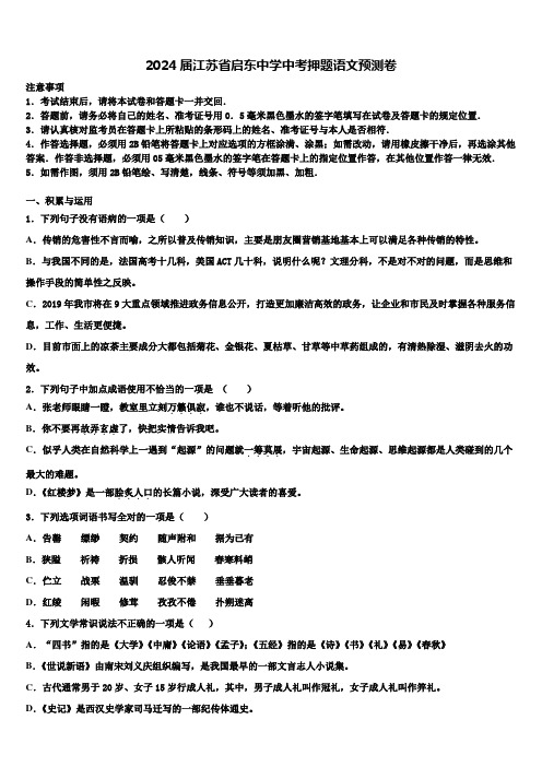 2024届江苏省启东中学中考押题语文预测卷含解析