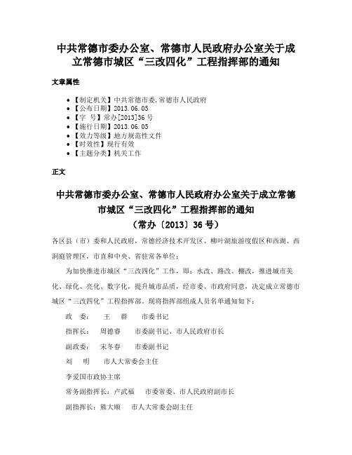 中共常德市委办公室、常德市人民政府办公室关于成立常德市城区“三改四化”工程指挥部的通知