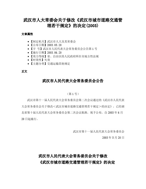 武汉市人大常委会关于修改《武汉市城市道路交通管理若干规定》的决定(2003)