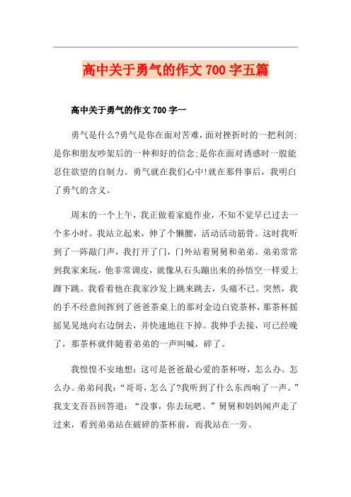 高中关于勇气的作文700字五篇