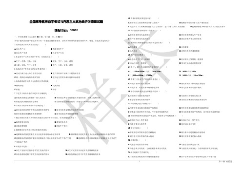 全国高等教育自学考试马克思主义政治经济学原理试题