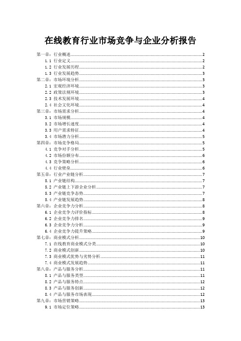 在线教育行业市场竞争与企业分析报告