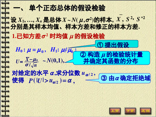 概率论与数理统计(第三版)第六章2正态总体均值的假设检验-文档资料