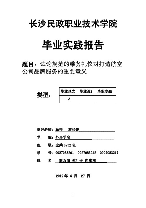 试论规范的乘务礼仪对打造航空公司品牌服务的重要意义doc.doc