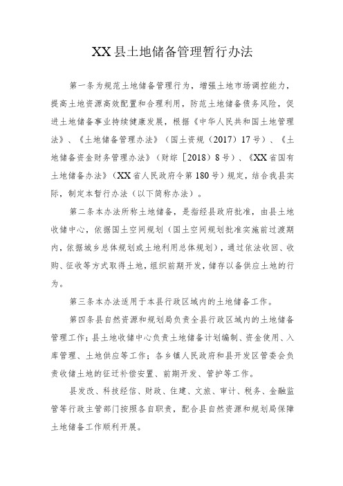 XX县土地储备管理暂行办法