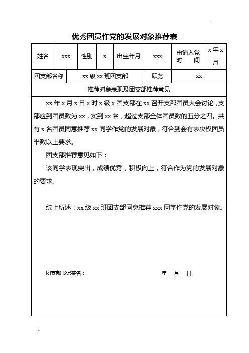 优秀团员作党的发展对象推荐表模板