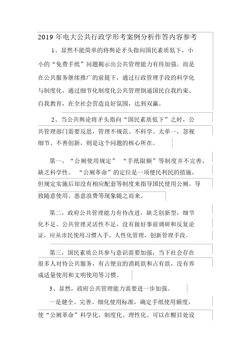 2019年电大公共行政学形考案例分析作答内容参考