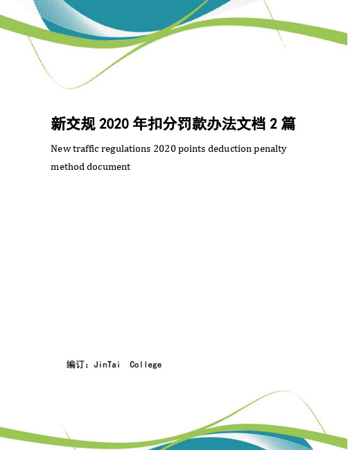 新交规2020年扣分罚款办法文档2篇