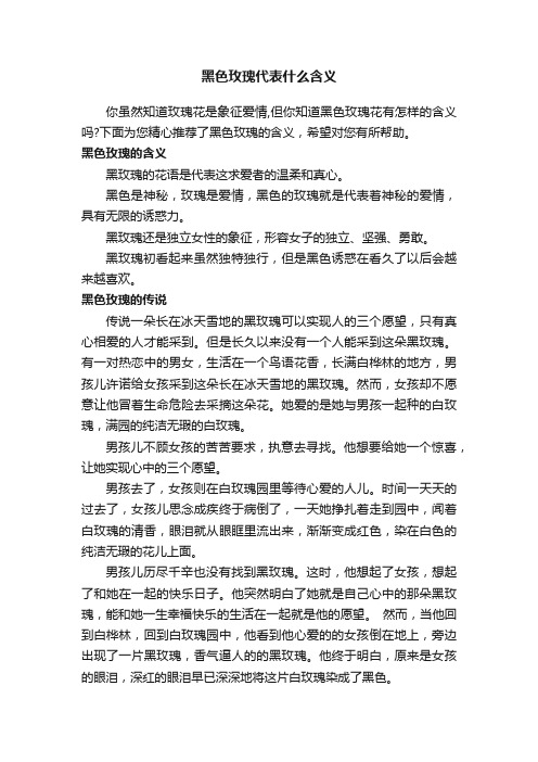 黑色玫瑰代表什么含义