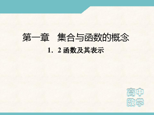 高中数学人教A版必修1课件：1.2函数及其表示