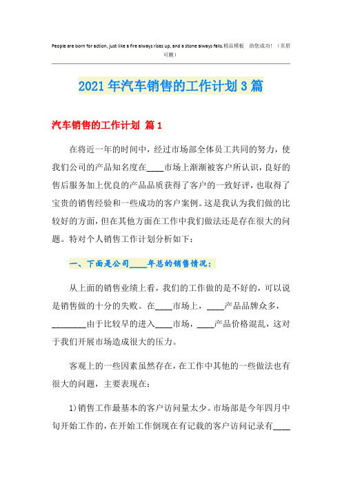 2021年汽车销售的工作计划3篇