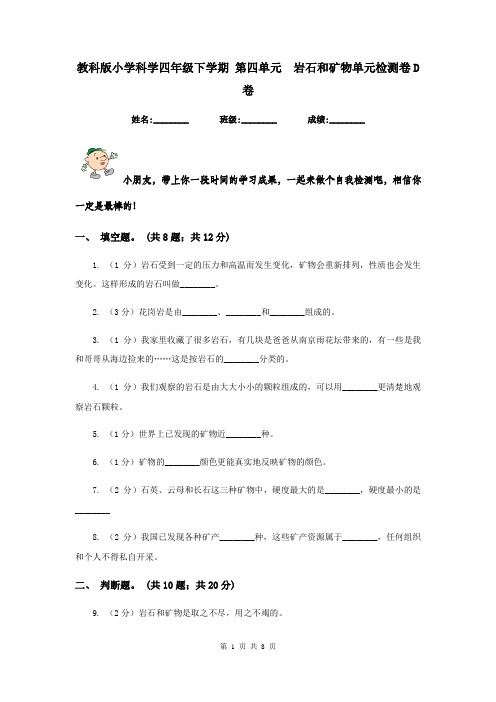 教科版小学科学四年级下学期 第四单元  岩石和矿物单元检测卷D卷