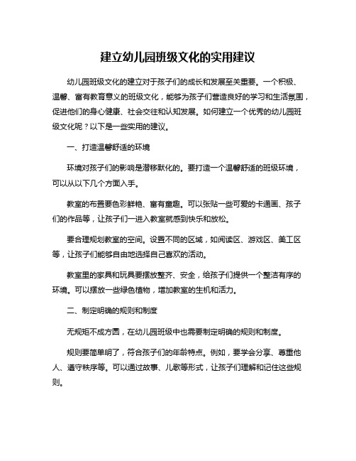 建立幼儿园班级文化的实用建议