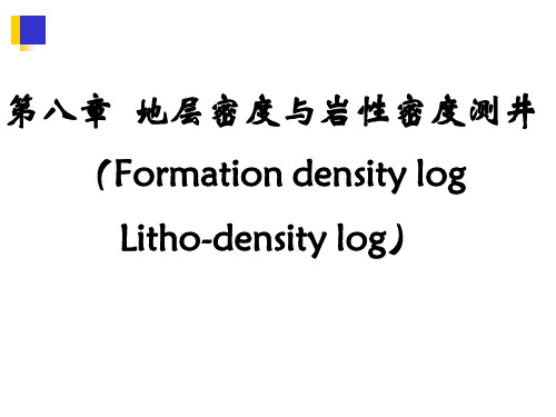 第八章密度测井