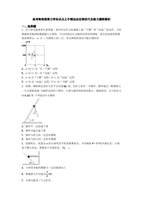 高考物理淄博力学知识点之牛顿运动定律技巧及练习题附解析